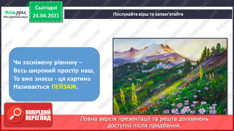 №01 - Організація робочого місця. Живопис. Пейзаж. Утворення похідних кольорів. Створення пейзажу «Яскраві спогади про літо» (акварель, гуаш)7