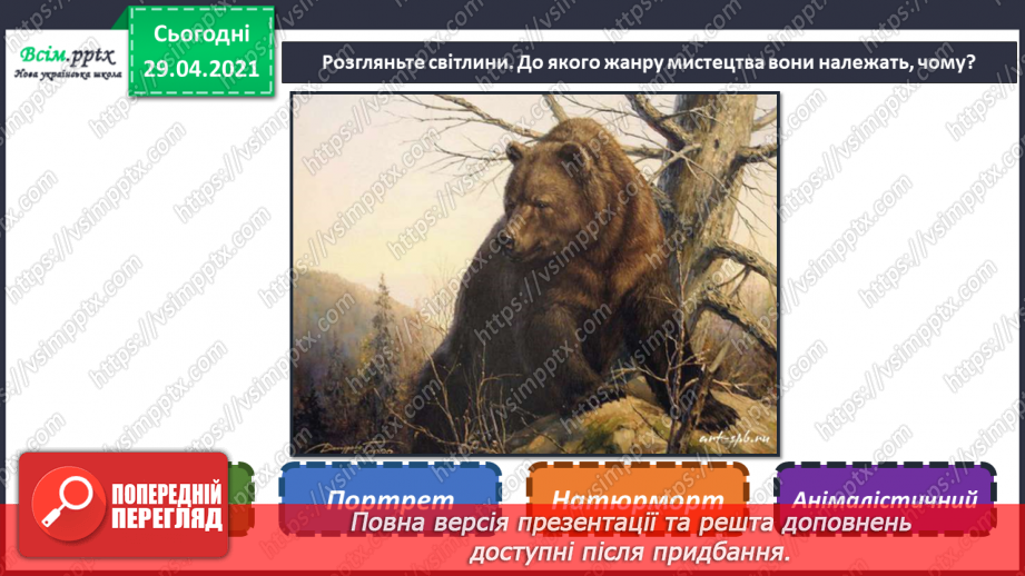 №11 - Образи тварин у мистецтві. Анімалістичний жанр. Зображення улюбленої (акварельні фарби)5