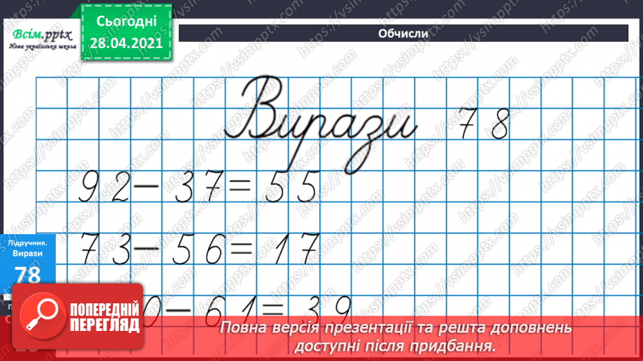 №008 - Зміна різниці внаслідок зміни компонентів. Віднімання способом округлення. Складання задач за схемами.16