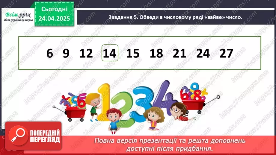 №125 - Досліджуємо таблицю множення числа 3; таблицю ділення на 318 №125 - Досліджуємо таблицю множення числа 3; таблицю ділення на 318