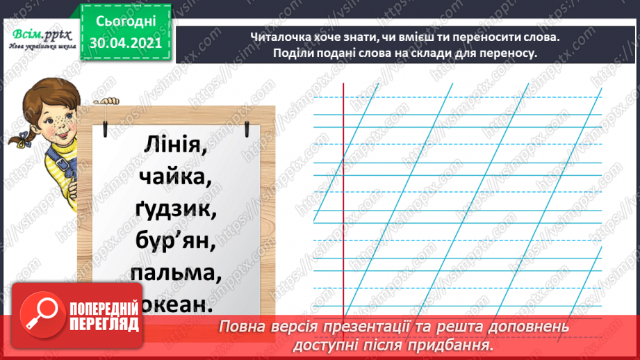 №014 - Повторення і закріплення знань про звуки й букви, умінь правильно переносити слова, записувати слова в алфавітному порядку18