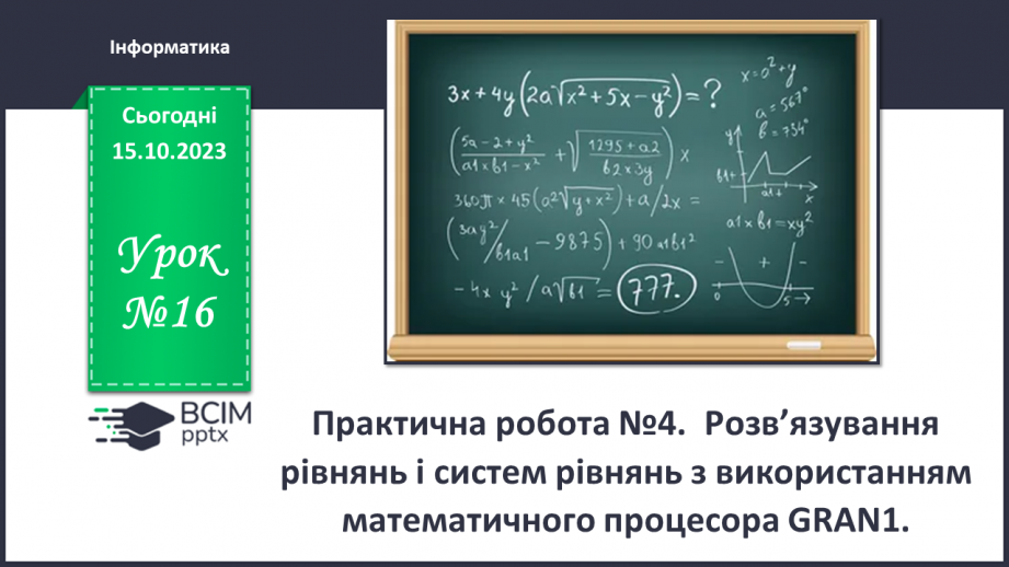 №16 - Практична робота №4. Розв’язування рівнянь і систем рівнянь з використанням математичного процесора GRAN1.0