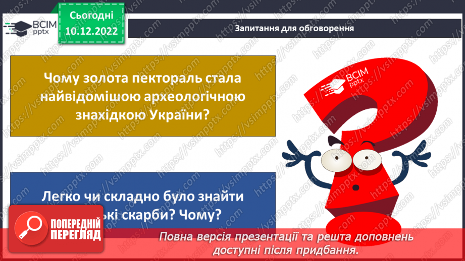№051 - Як відшукали скіфську пектораль15