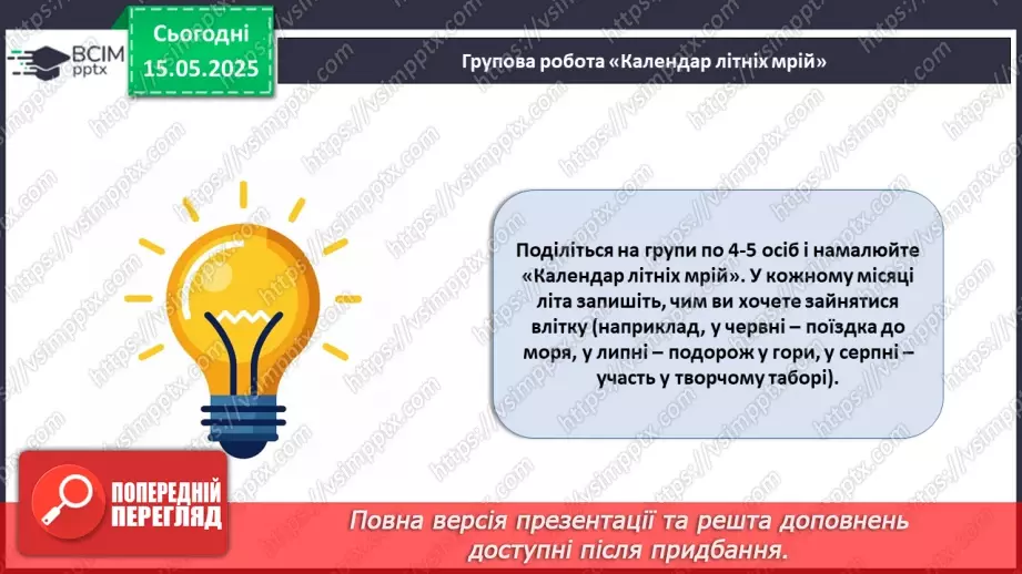 №035 - Мої плани на літо_19 №035 - Мої плани на літо_19