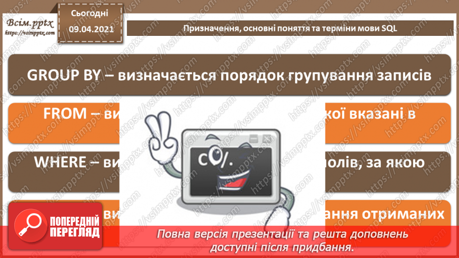 №028 - Тема. Призначення, основні поняття та терміни мови SQL8 №028 - Тема. Призначення, основні поняття та терміни мови SQL8