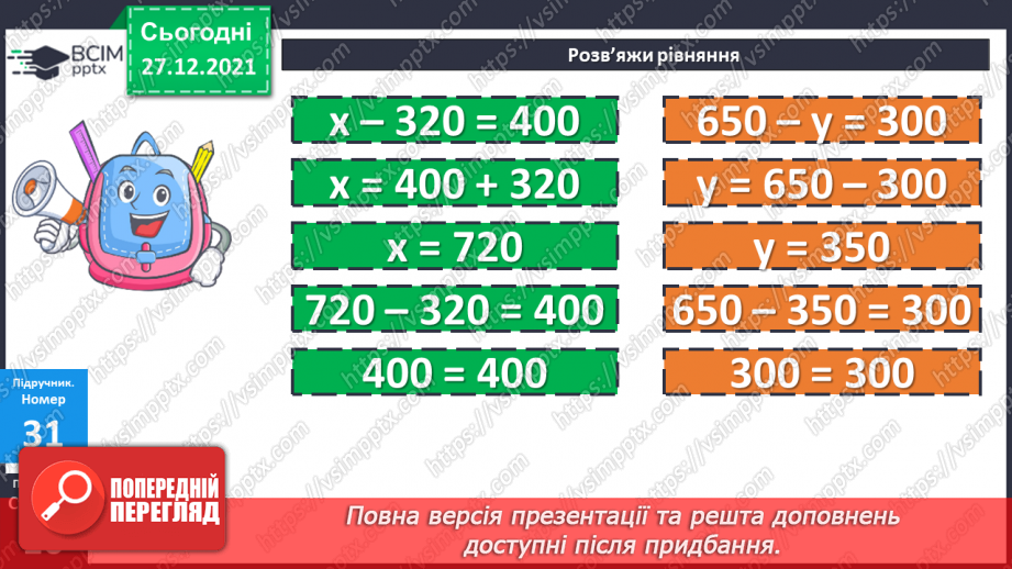 №083 - Одиниці довжини. Кілометр. Розв’язування рівнянь і задач12
