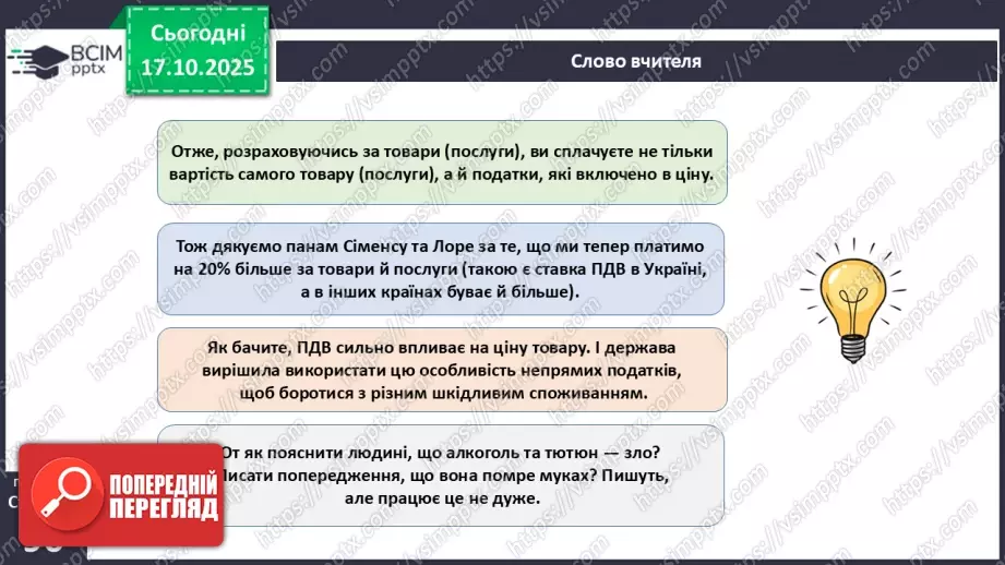 №09 - Податки. Що? За що? Навіщо? Практична робота № 4. Обчислення суми окремих податків.32 №09 - Податки. Що? За що? Навіщо? Практична робота № 4. Обчислення суми окремих податків.32