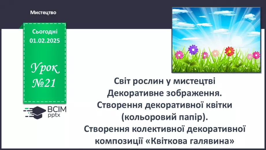 №021 - Світ рослин у мистецтві0 №021 - Світ рослин у мистецтві0