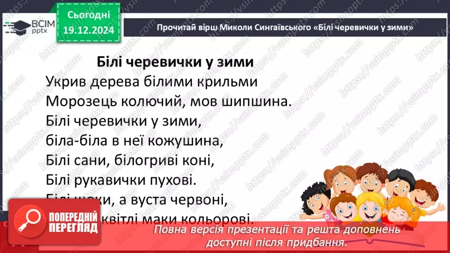 №057 - Білі шати зими. В. Паронова «Йде зима». М. Сингаївський «Білі черевички у зими».24