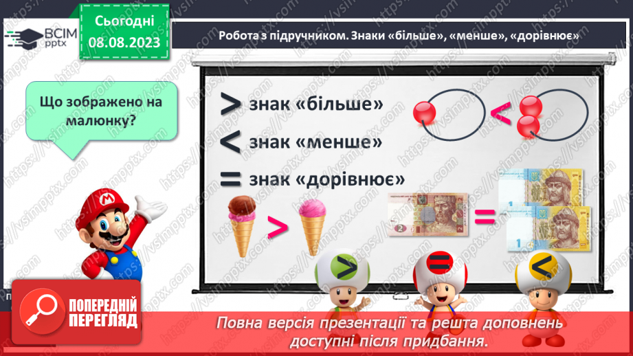 №015-16 - Порівняння чисел. Знаки «більше», «менше», «дорівнює»7