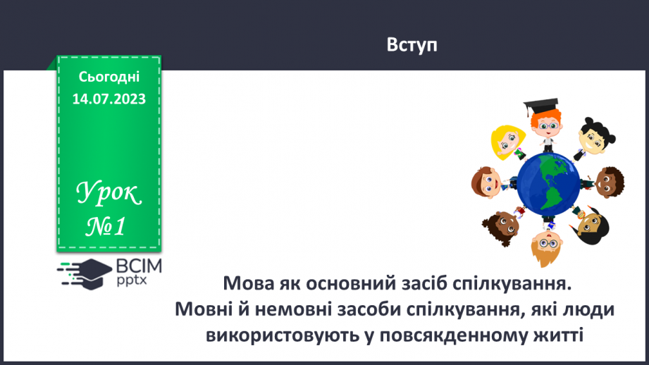 №001 - Мова як основний засіб спілкування. Інші функції мови: формування думки, пізнавальна, об'єднувальна.0