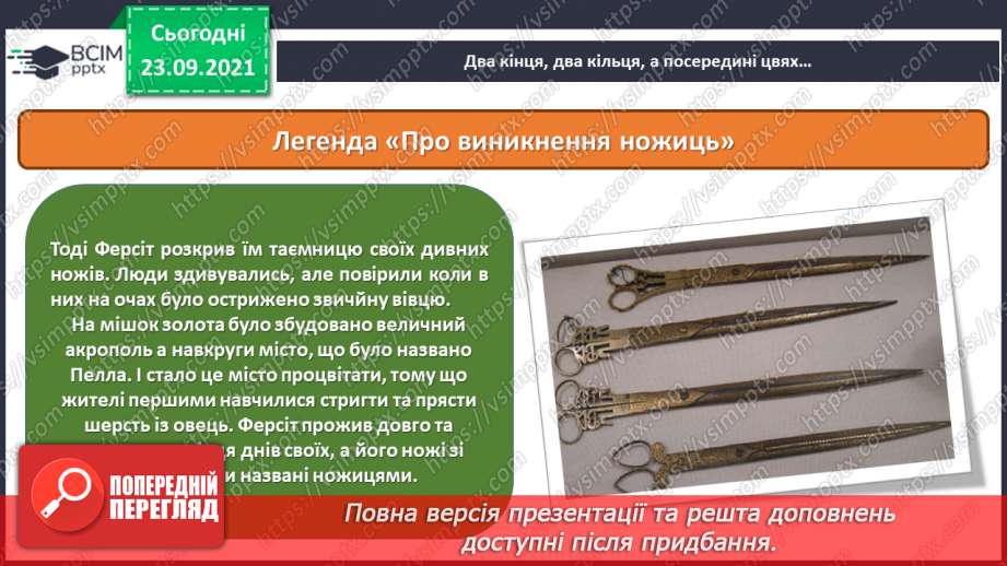 №06 - Історія виникнення ножиць. Практична робота з ручними інструментами й пристосуваннями8