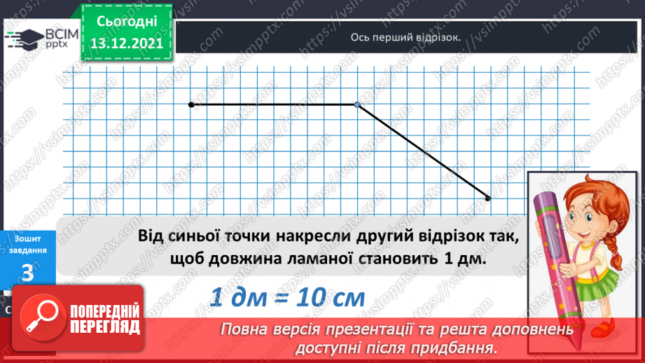 №053 - Ламана. Ланки  ламаної. Довжина ламаної. Побудова  ламаних.31