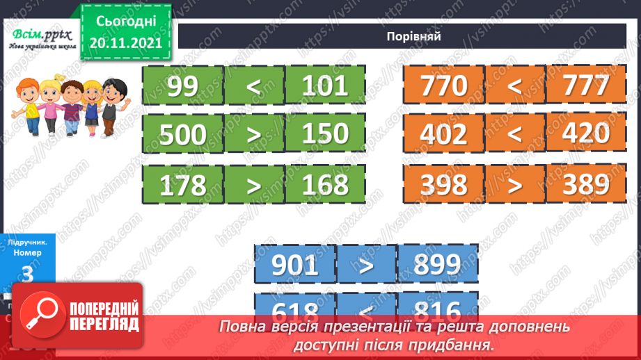 №063 - Удосконалення вмінь порівнювати числа. Розв’язування задач.11