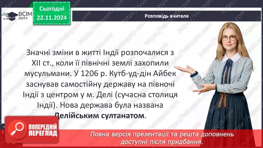 №13 - Середньовічна Індія.5