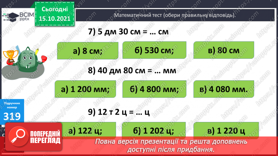 №041 - Перетворення різнойменних іменованих чисел в однойменні. Виділення більших одиниць вимірювання із менших13 №041 - Перетворення різнойменних іменованих чисел в однойменні. Виділення більших одиниць вимірювання із менших13