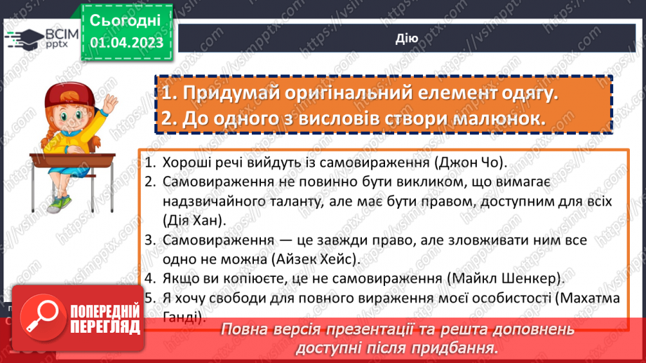 №30 - Яке повідомлення несе зовнішній вигляд людини?20 №30 - Яке повідомлення несе зовнішній вигляд людини?20