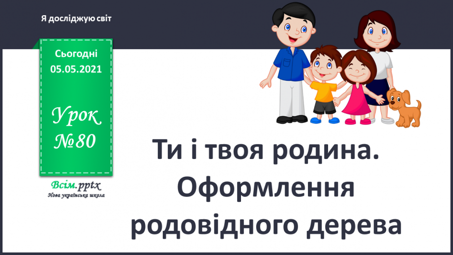 №080 - Ти і твоя родина. Оформлення родовідного дерева.0 №080 - Ти і твоя родина. Оформлення родовідного дерева.0