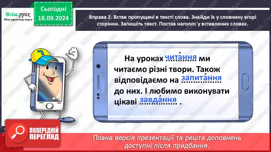 №017 - Наголошуй правильно слова16