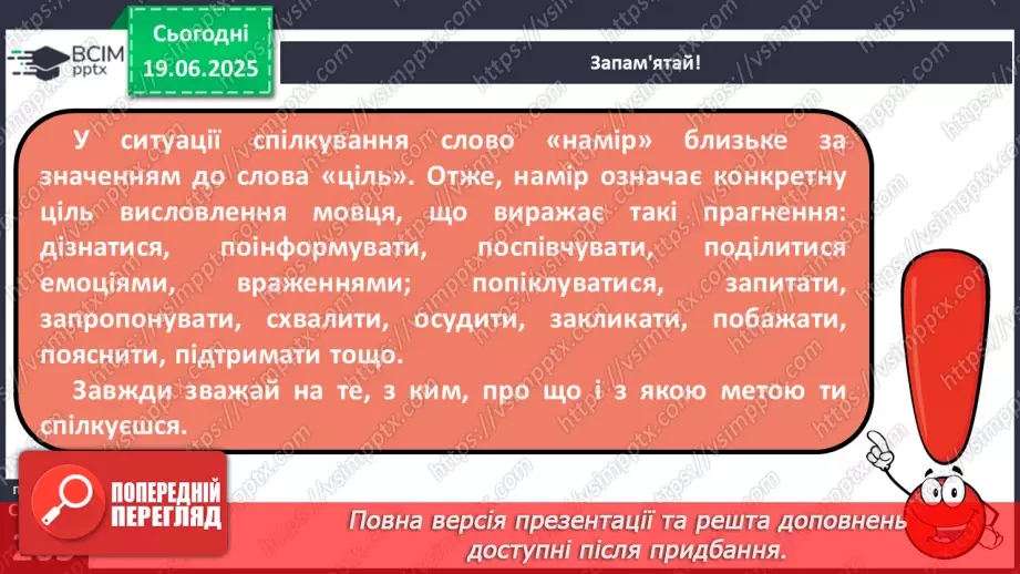 №0094 - Учасники спілкування. Наміри співрозмовників14 №0094 - Учасники спілкування. Наміри співрозмовників14