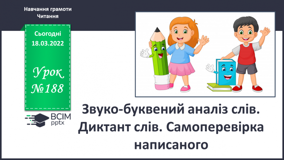 №188 - Звуко-буквений аналіз слів. Диктант слів. Самоперевірка написаного0
