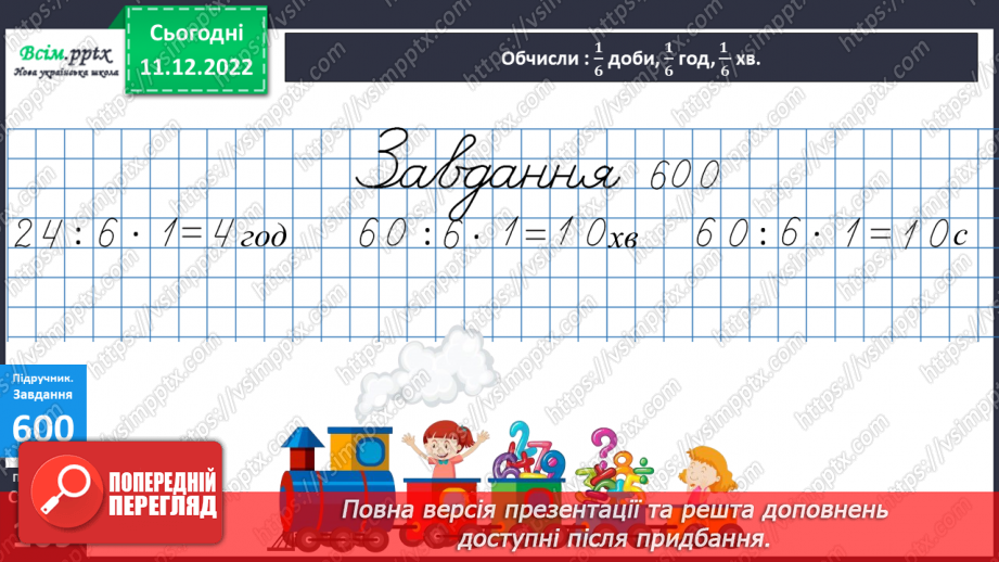 №067 - Час за годинником. Дії з іменованими числами. Розв’язування задач.15