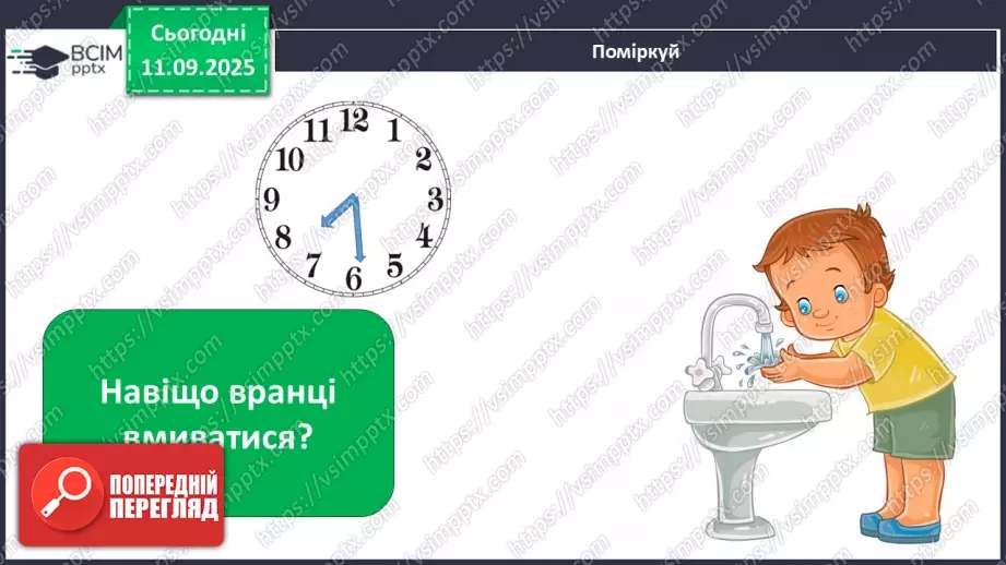 №011 - Для чого потрібен розпорядок дня. Чому треба снідати.14 №011 - Для чого потрібен розпорядок дня. Чому треба снідати.14