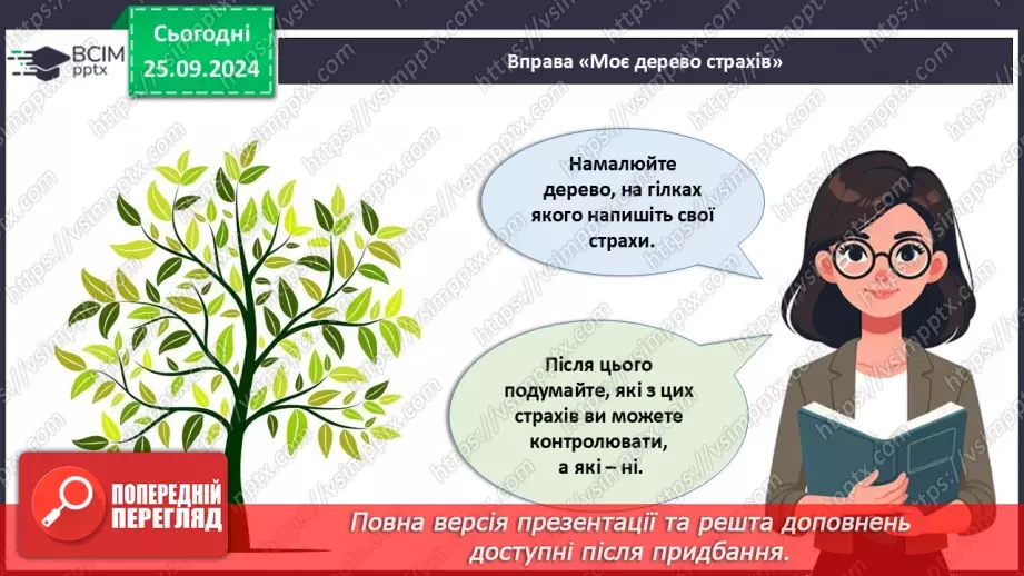 №006 - Як подолати страхи?9 №006 - Як подолати страхи?9