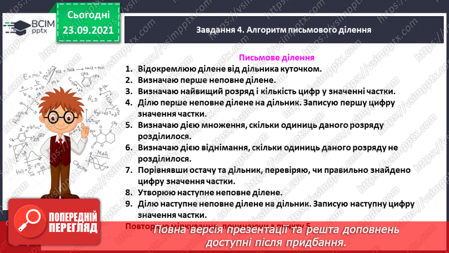 №030 - Знайомимось з алгоритмом письмового ділення15 №030 - Знайомимось з алгоритмом письмового ділення15