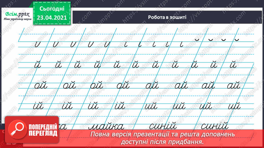 №119 - Букви Й і й. Письмо малої букви й. Казка. Головний герой.30