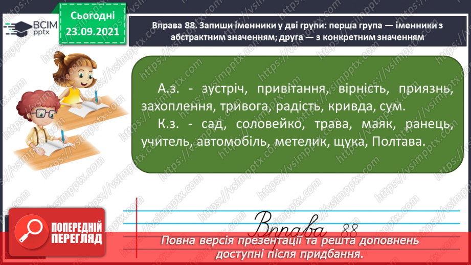 №024 - Поняття предметності. Іменники з абстрактним значенням10