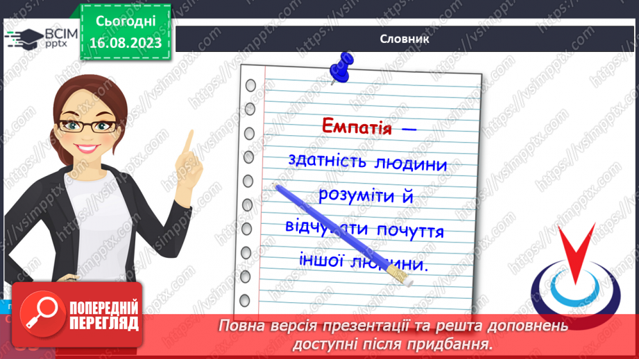 №21 - Вираження емоцій та почуттів. Емпатія.18 №21 - Вираження емоцій та почуттів. Емпатія.18