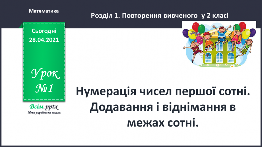 №001 - Нумерація чисел першої сотні. Додавання і віднімання в межах сотні0