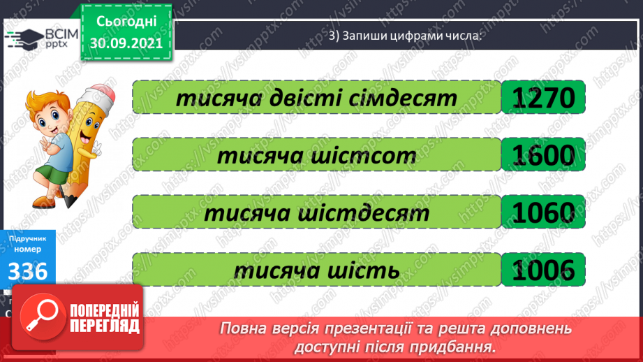 №035 - Утворення числа 2000 та  розрядні числа 5-го розряду. Розв’язування задач вивчених видів та обчислення виразів.8 №035 - Утворення числа 2000 та  розрядні числа 5-го розряду. Розв’язування задач вивчених видів та обчислення виразів.8