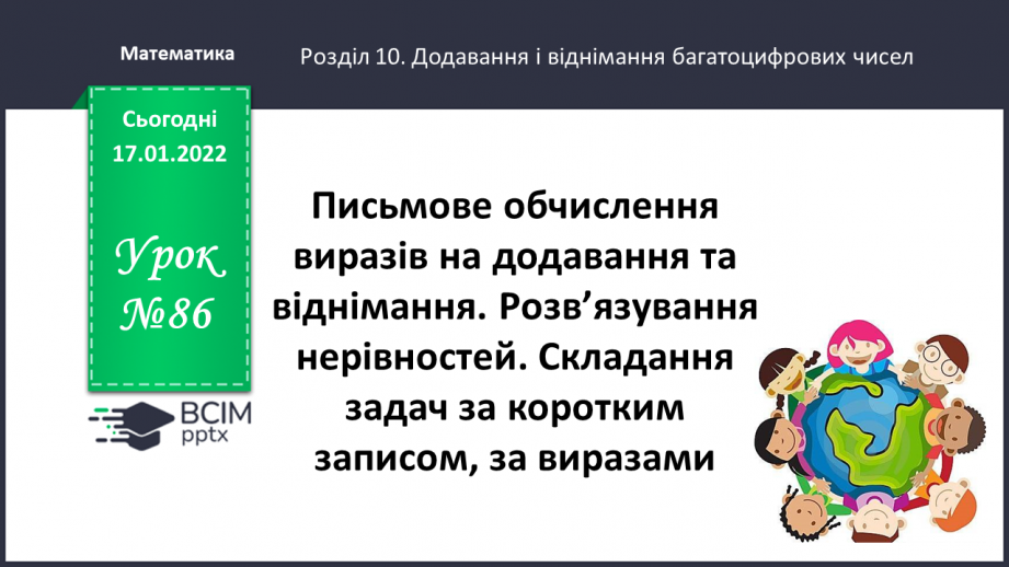 №086 - Письмове обчислення виразів на додавання та віднімання.0 №086 - Письмове обчислення виразів на додавання та віднімання.0