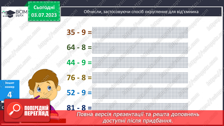 №053 - Спосіб округлення від'ємника. Вирази виду 47-916