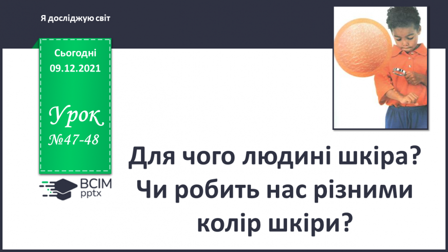 №047-48 - Для чого людині шкіра? Чи робить нас різними колір шкіри?0 №047-48 - Для чого людині шкіра? Чи робить нас різними колір шкіри?0