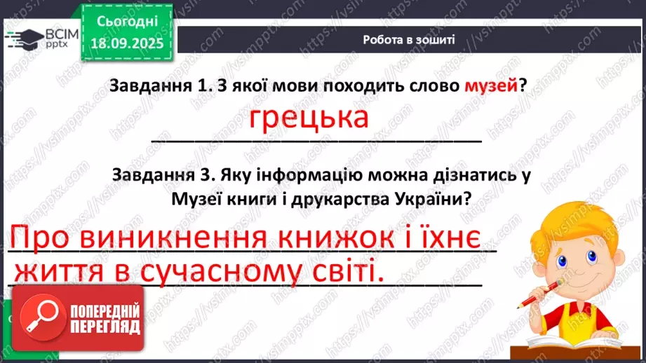 №018 - Медіавіконце: «Музей книги і друкарства». Віртуальна екскурсія до музею; розгляд ілюстрацій у підручнику (с.37).18 №018 - Медіавіконце: «Музей книги і друкарства». Віртуальна екскурсія до музею; розгляд ілюстрацій у підручнику (с.37).18