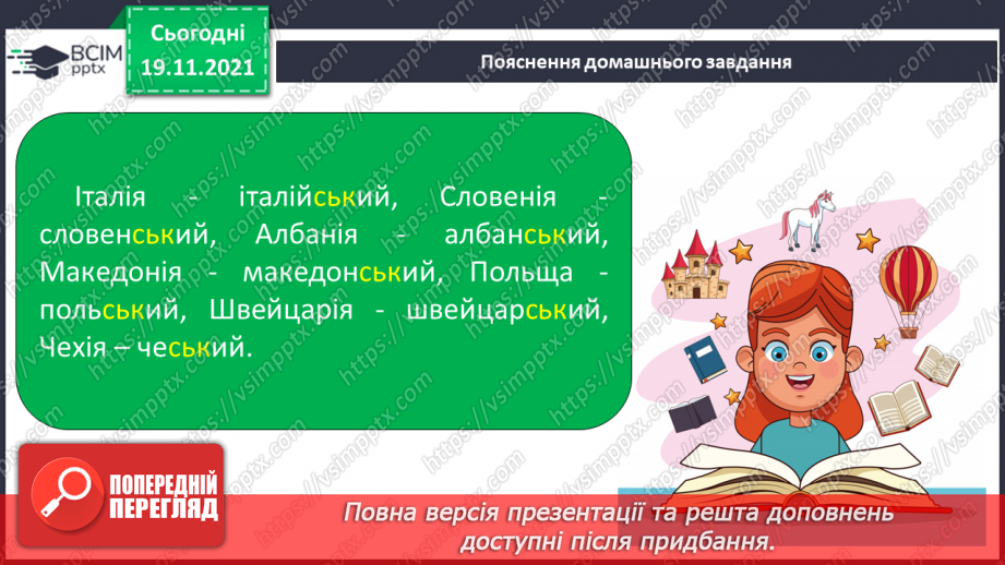 №052 - Вимова й написання найуживаніших прикметників на -ський, -цький, -зький.Створюю вітальну листівку з Новим роком16