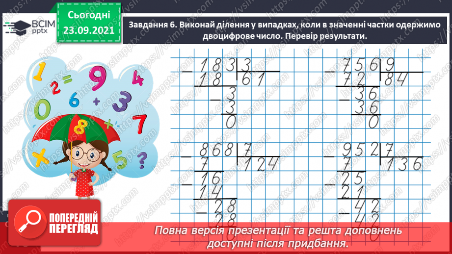 №028 - Виконуємо письмове ділення на одноцифрове число27 №028 - Виконуємо письмове ділення на одноцифрове число27