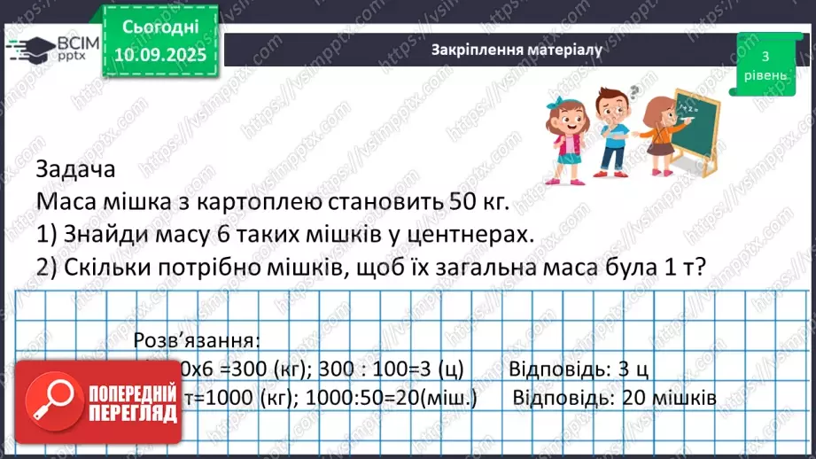№005 - Величини: довжина, маса, місткість, час. Дії з величинами.19 №005 - Величини: довжина, маса, місткість, час. Дії з величинами.19