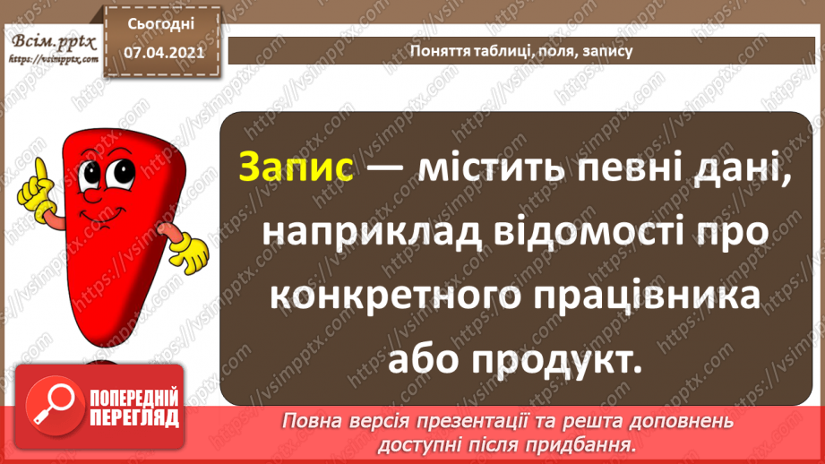 №36 - Основні відомості про СКБД Access. Поняття таблиці, поля, запису. Додавання, видалення, редагування даних у базі.25