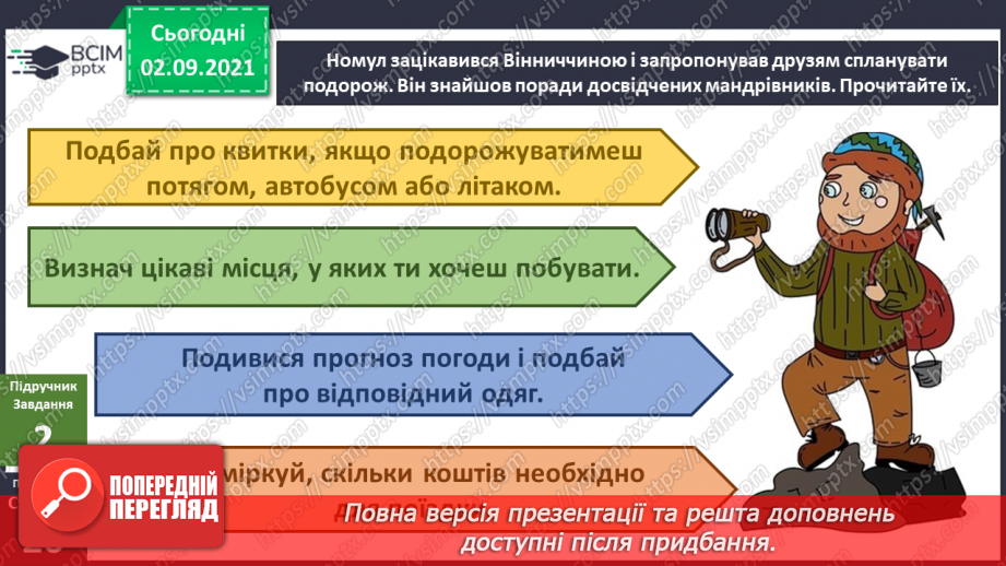 №009 - Як спланувати подорож?7