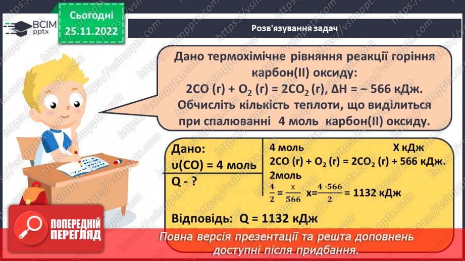 №30 - Робочий семінар №7. Екзо- й ендотермічні реакції, швидкість хімічних реакцій. Оборотні реакції.17