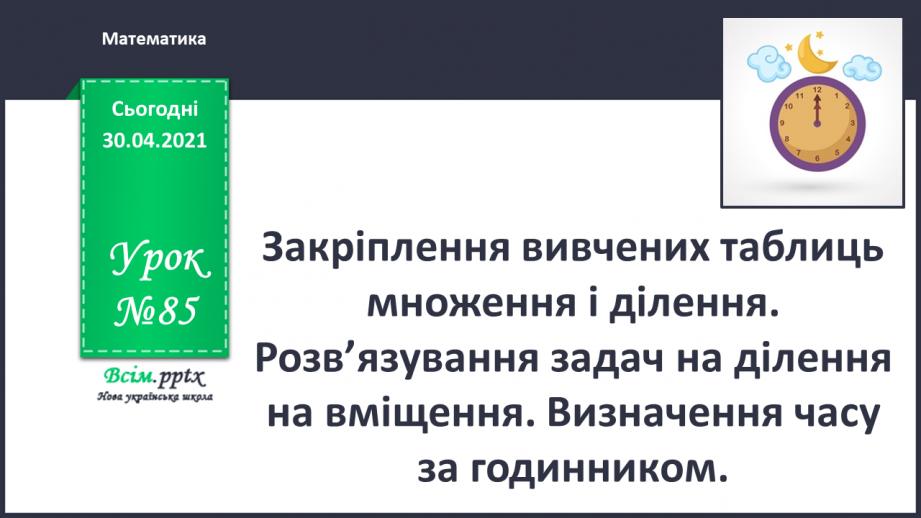 №085 - Закріплення вивчених таблиць множення і ділення. Розв’язування задач на ділення на вміщення.0