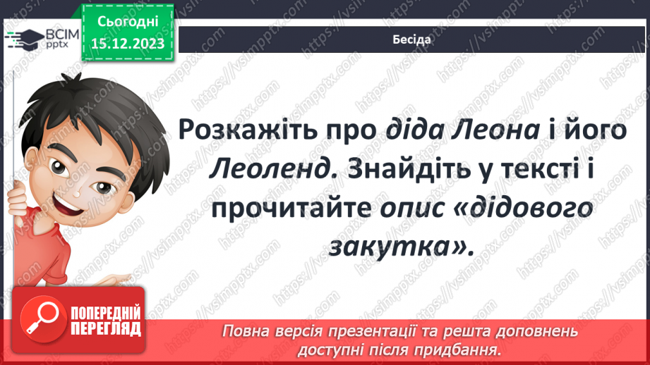 №31 - Образ дідуся Леона як моральний приклад і опора для хлопчика. Відкритий фінал повісті.5 №31 - Образ дідуся Леона як моральний приклад і опора для хлопчика. Відкритий фінал повісті.5
