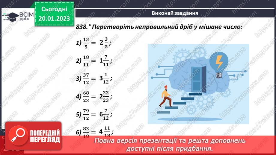 №096 - Перетворення мішаного числа у неправильний дріб і навпаки8 №096 - Перетворення мішаного числа у неправильний дріб і навпаки8