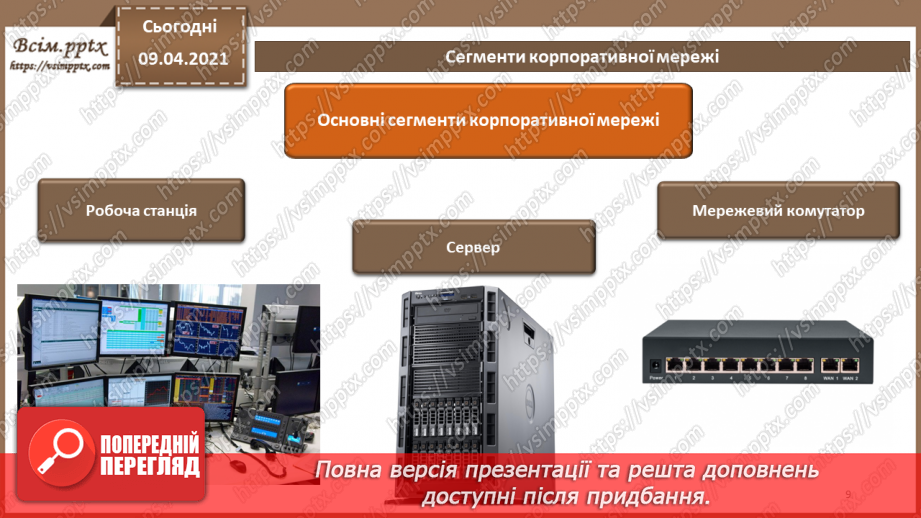 №12 - Проблеми забезпечення безпеки в комп'ютерних системах і мережах. Типова корпоративна мережа. Засоби захисту мереж.8