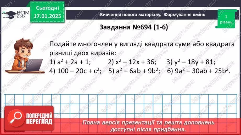 №056 - Перетворення многочлена у квадрат суми або різниці двох виразів.14