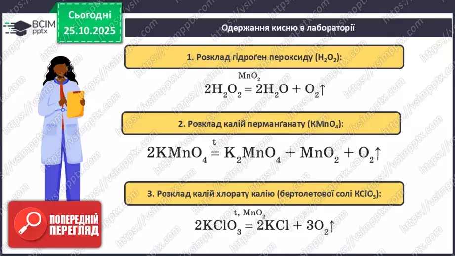 №20 - Одержання кисню.18 №20 - Одержання кисню.18